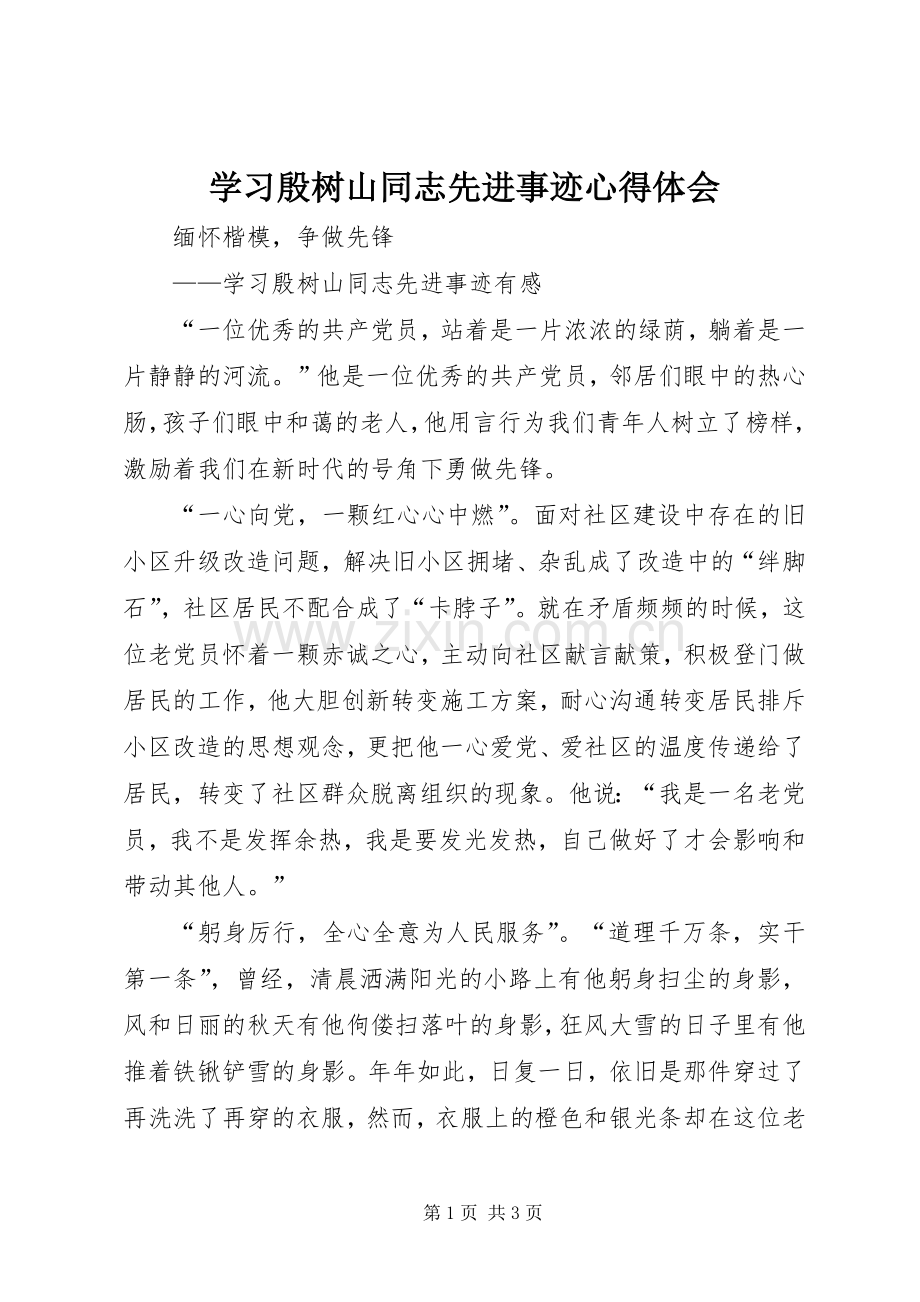 学习殷树山同志先进事迹心得体会.docx_第1页