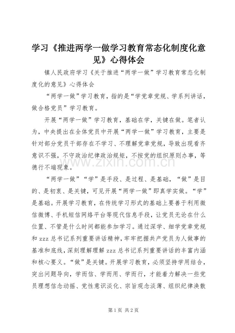 学习《推进两学一做学习教育常态化制度化意见》心得体会.docx_第1页