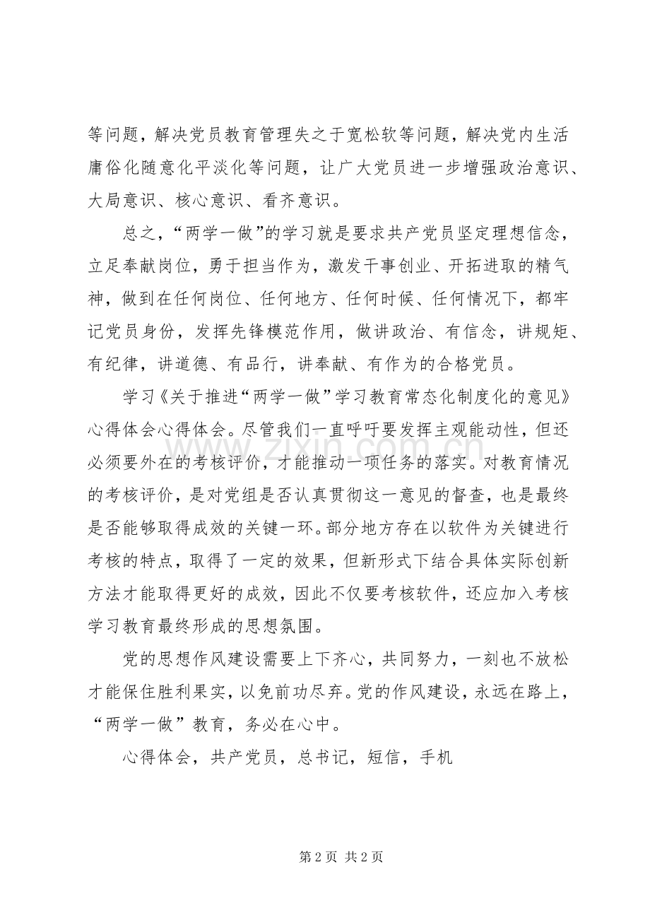 学习《推进两学一做学习教育常态化制度化意见》心得体会.docx_第2页