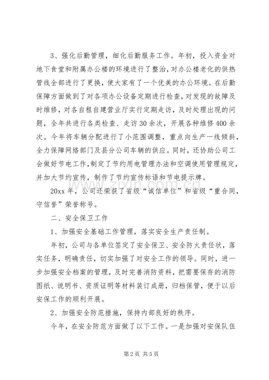 电信综合部办公室主任的述职报告.docx_第2页