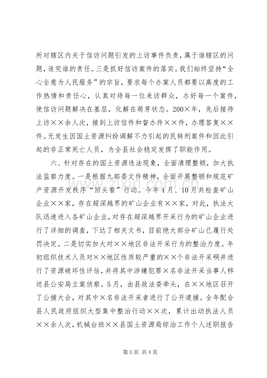 县国土资源局综治工作个人述职报告.docx_第3页