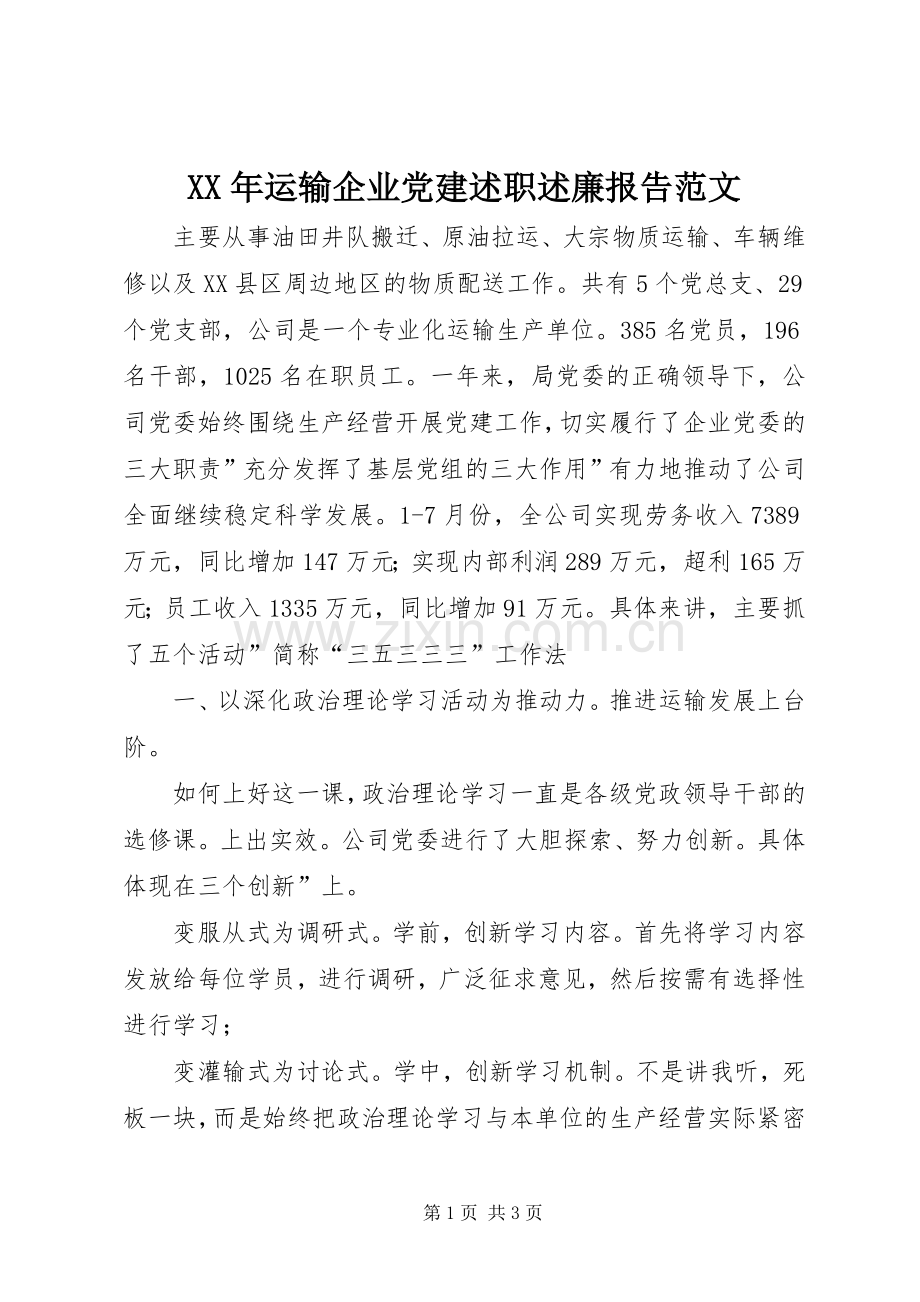 XX年运输企业党建述职述廉报告范文.docx_第1页