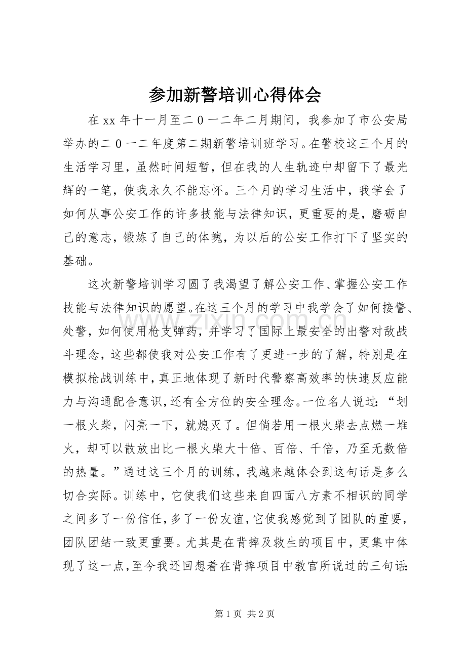 参加新警培训心得体会.docx_第1页