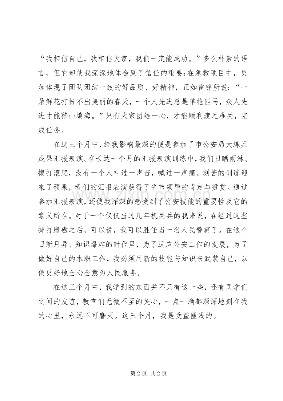 参加新警培训心得体会.docx_第2页