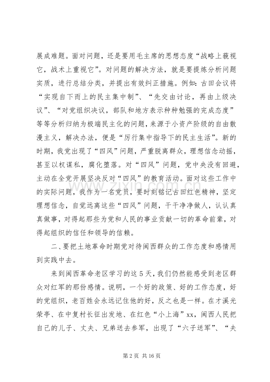 古田党性教育心得体会七篇.docx_第2页