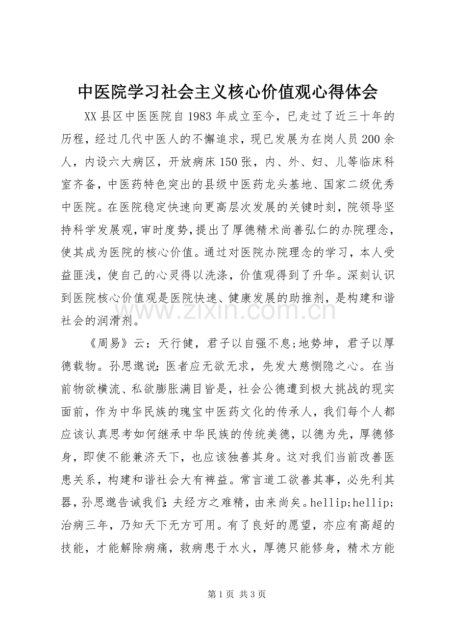 中医院学习社会主义核心价值观心得体会.docx_第1页