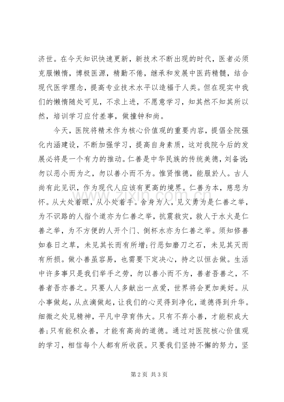 中医院学习社会主义核心价值观心得体会.docx_第2页