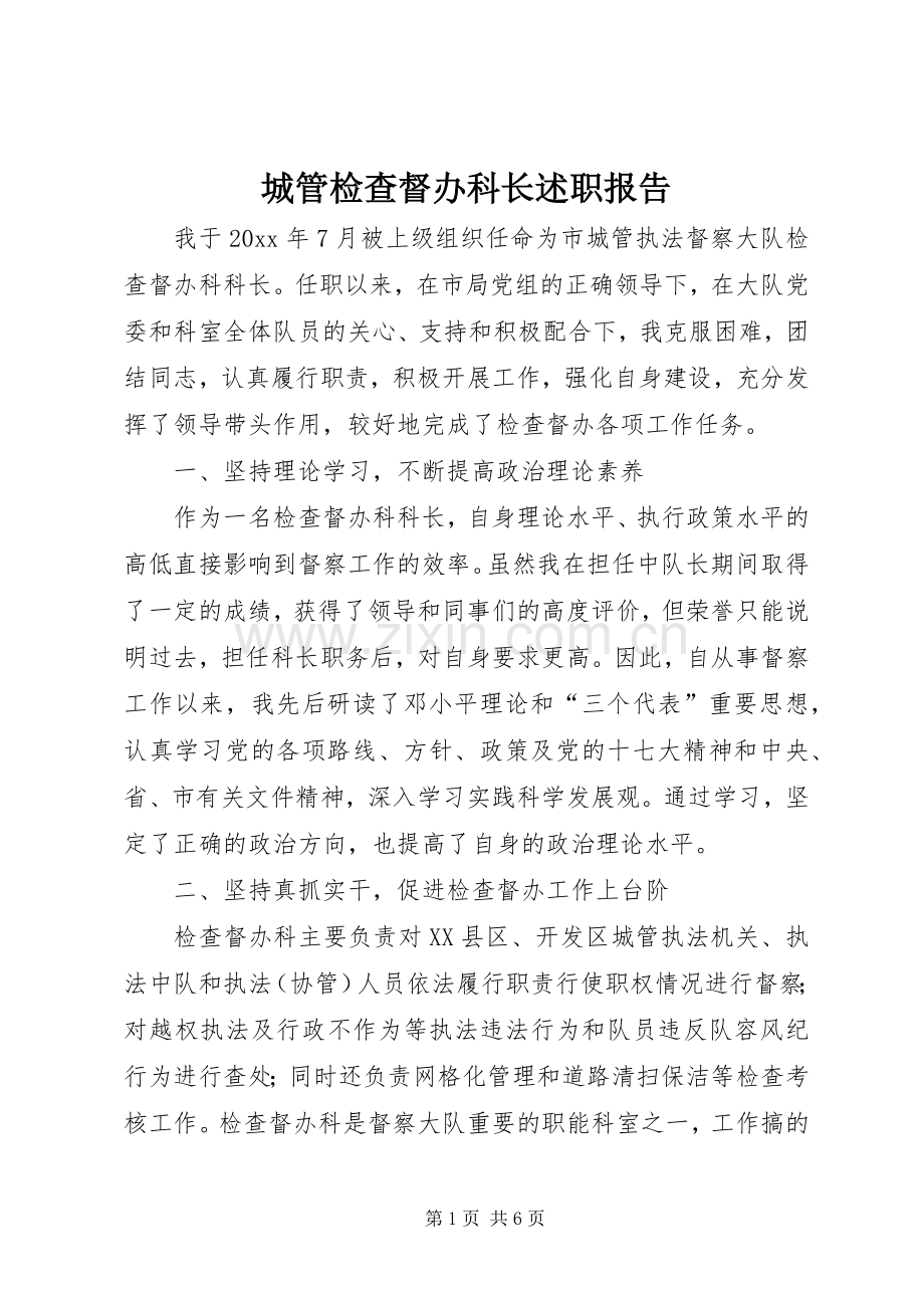 城管检查督办科长述职报告.docx_第1页