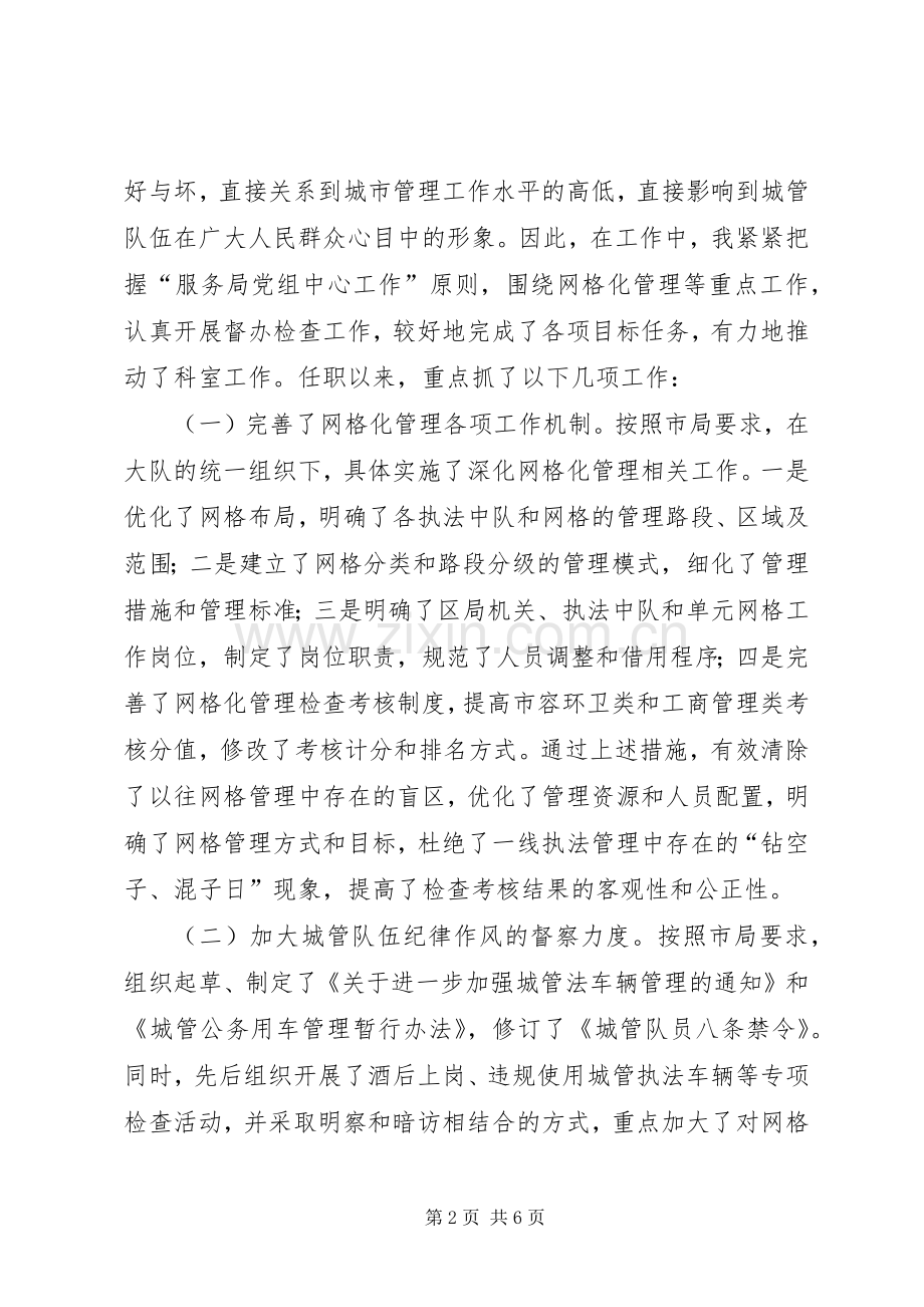 城管检查督办科长述职报告.docx_第2页