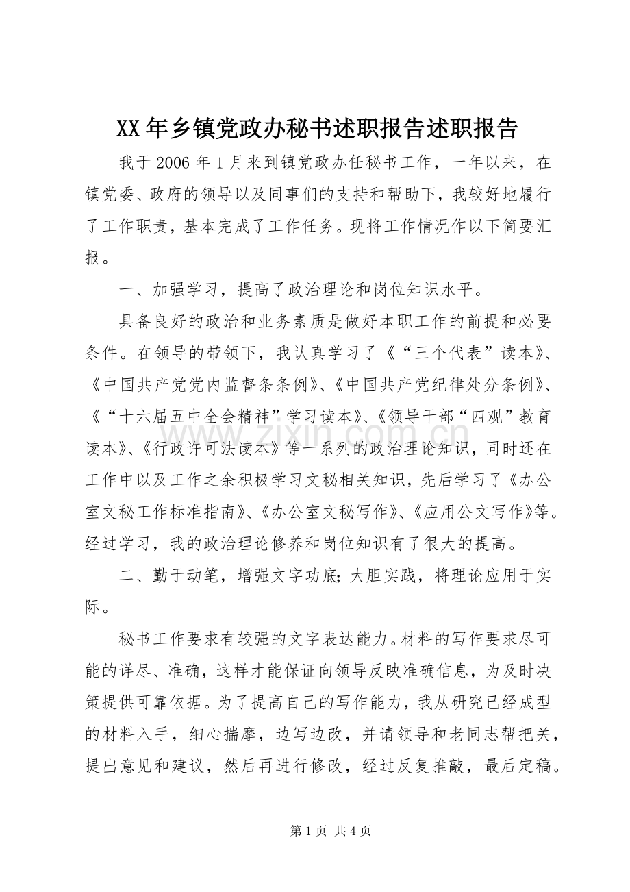 XX年乡镇党政办秘书述职报告述职报告.docx_第1页