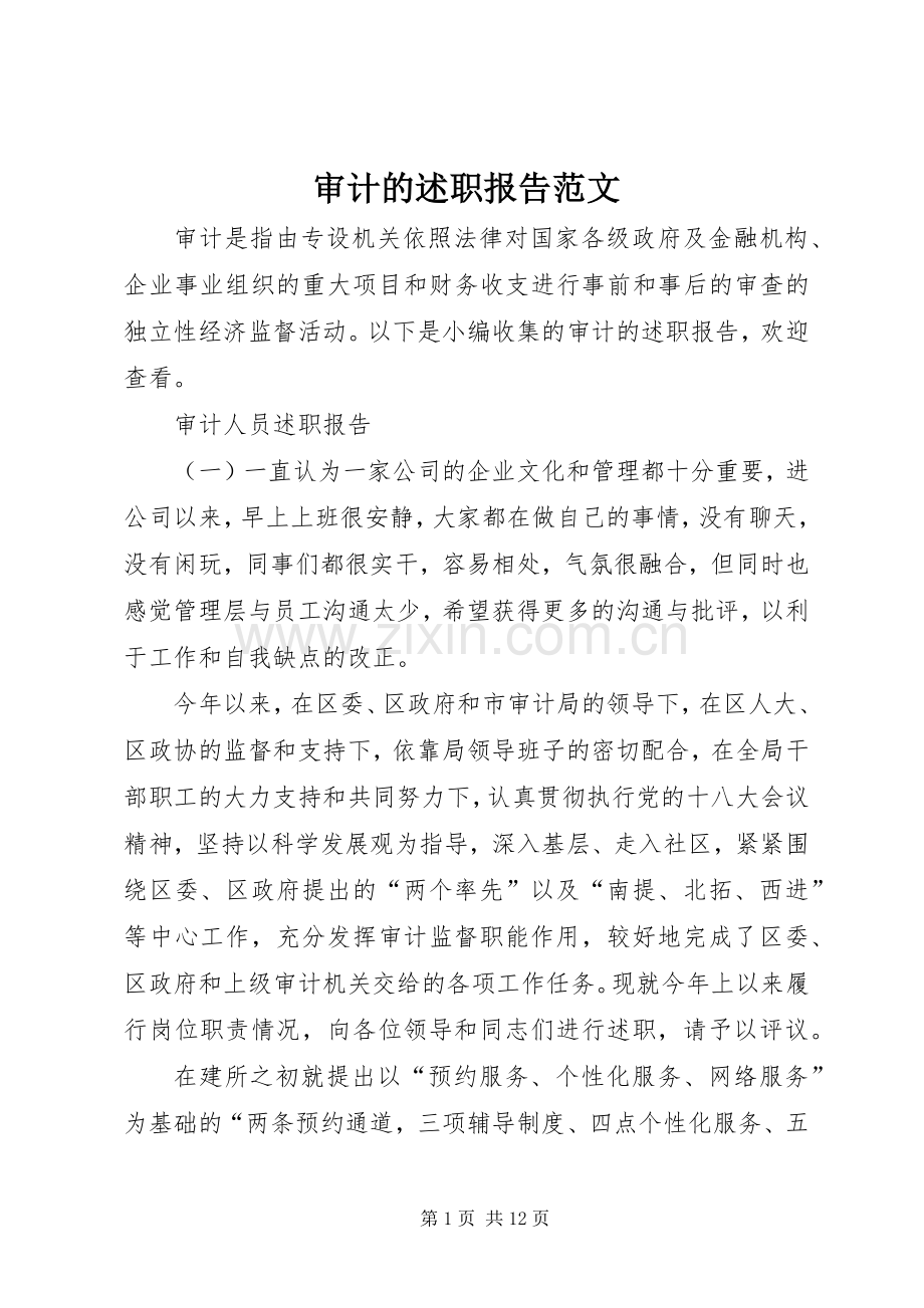 审计的述职报告范文.docx_第1页