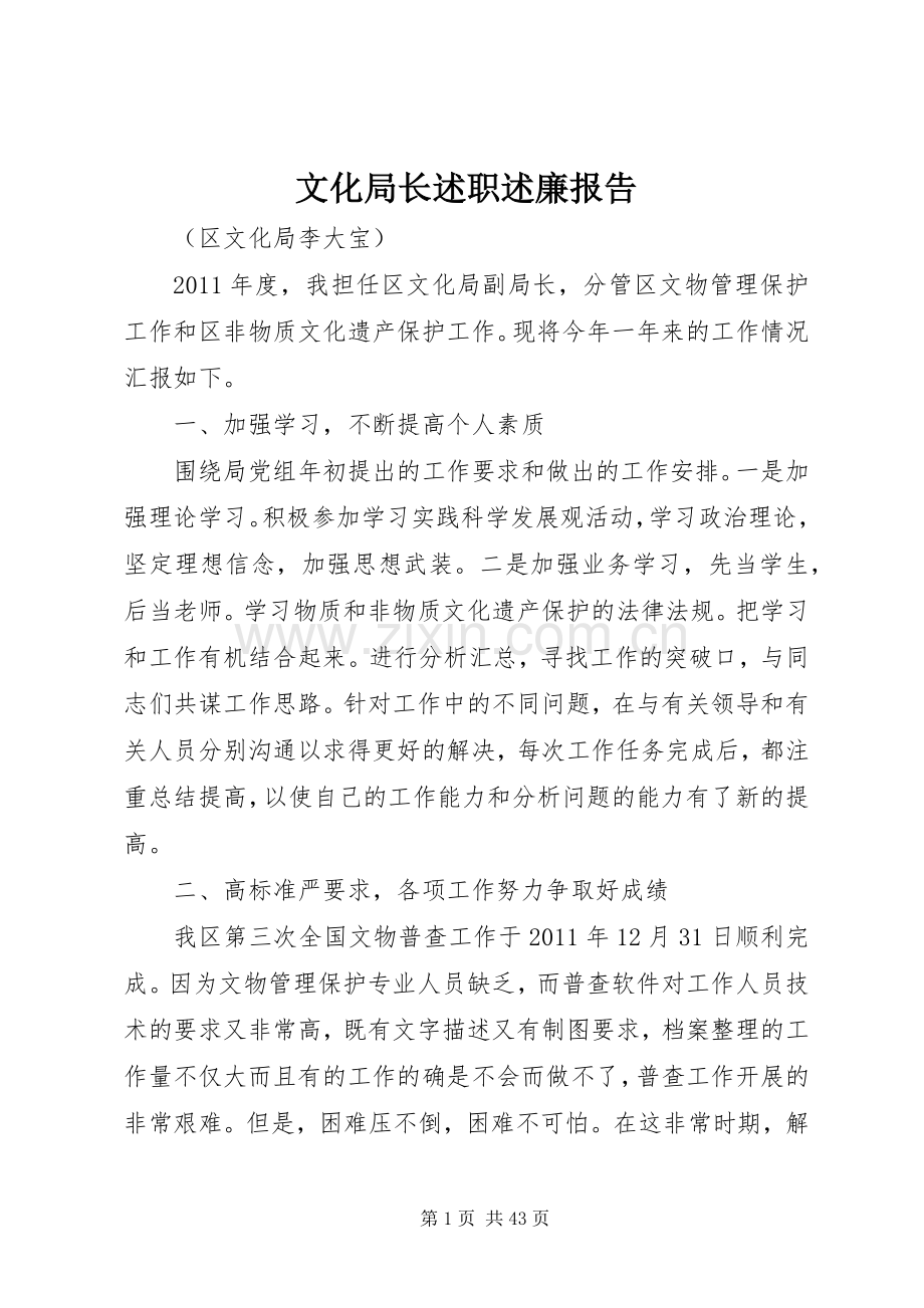 文化局长述职述廉报告.docx_第1页