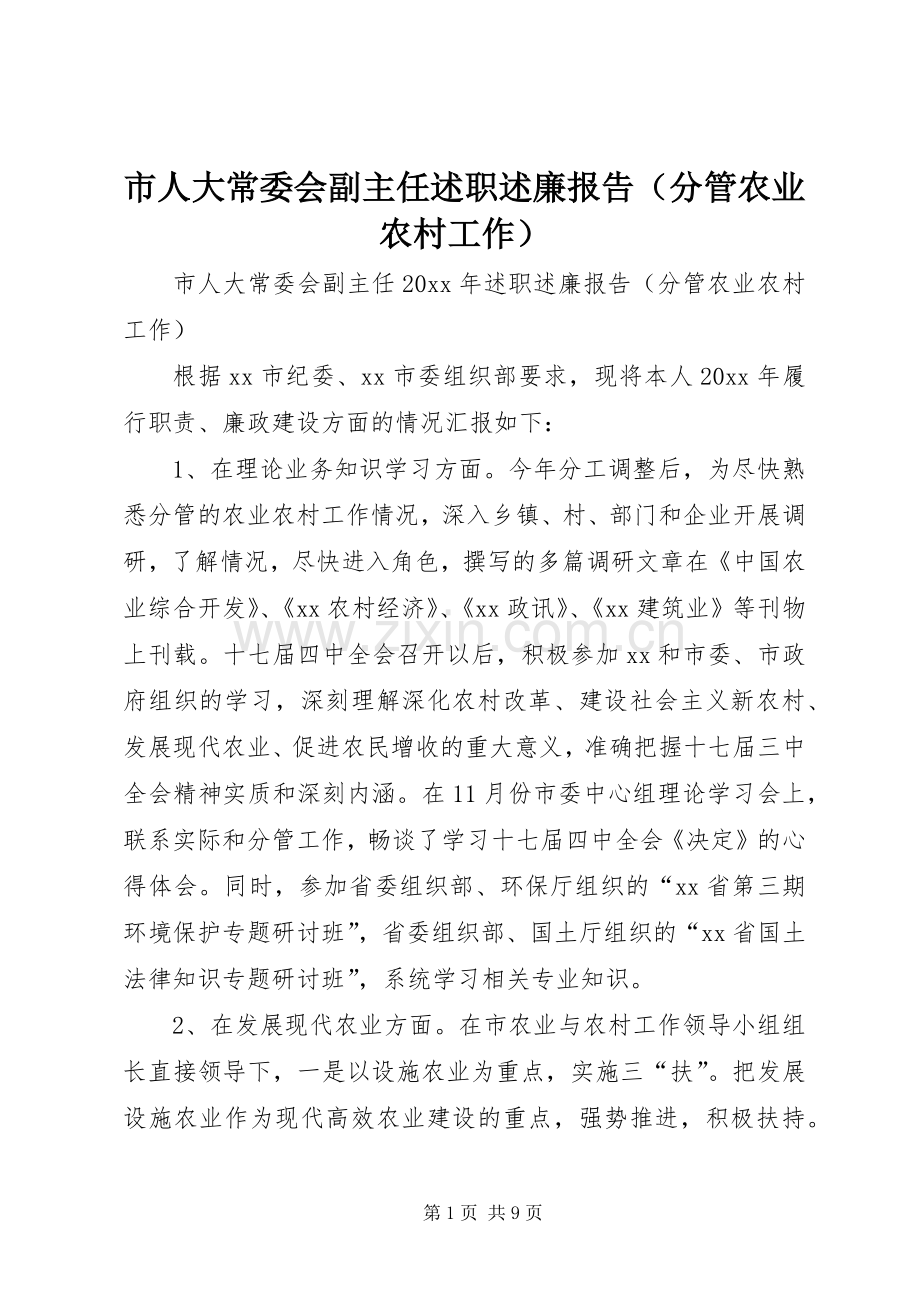 市人大常委会副主任述职述廉报告（分管农业农村工作）.docx_第1页