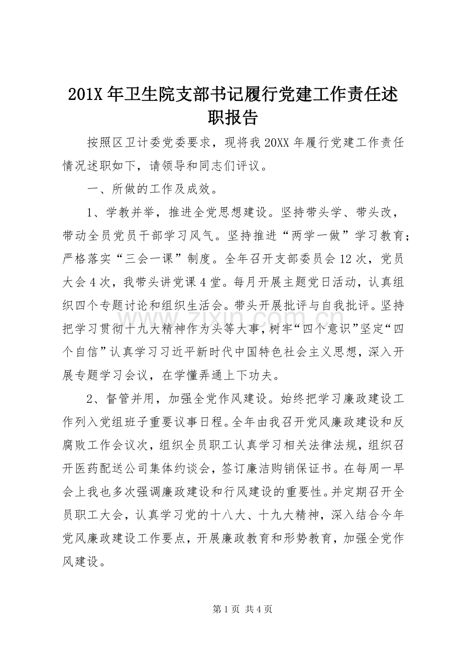 201X年卫生院支部书记履行党建工作责任述职报告.docx_第1页