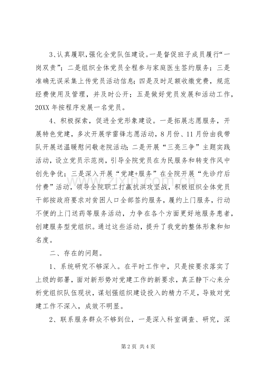 201X年卫生院支部书记履行党建工作责任述职报告.docx_第2页