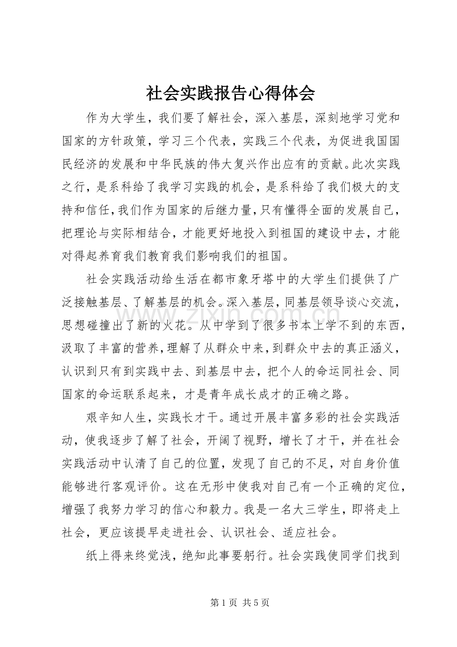 社会实践报告心得体会.docx_第1页