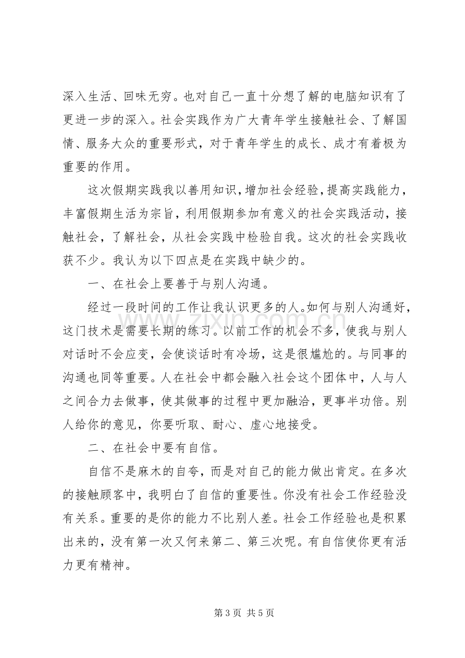 社会实践报告心得体会.docx_第3页