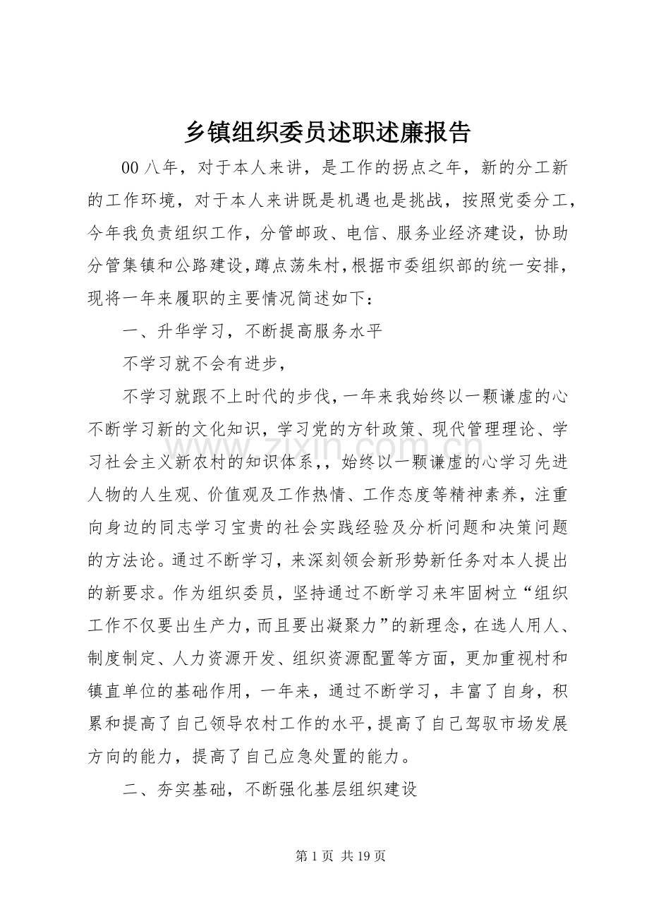 乡镇组织委员述职述廉报告.docx_第1页