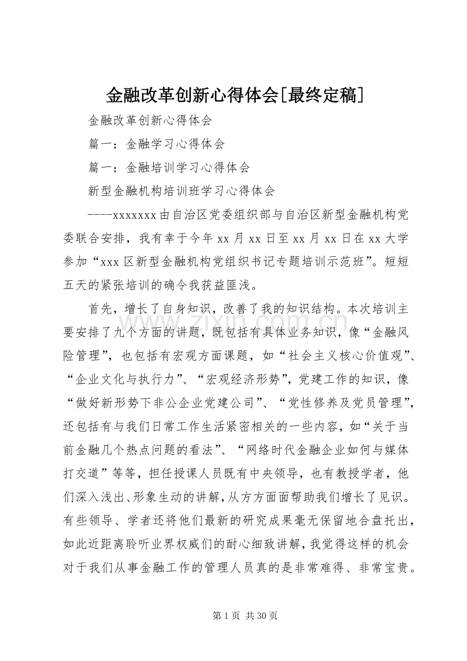 金融改革创新心得体会[最终定稿].docx_第1页