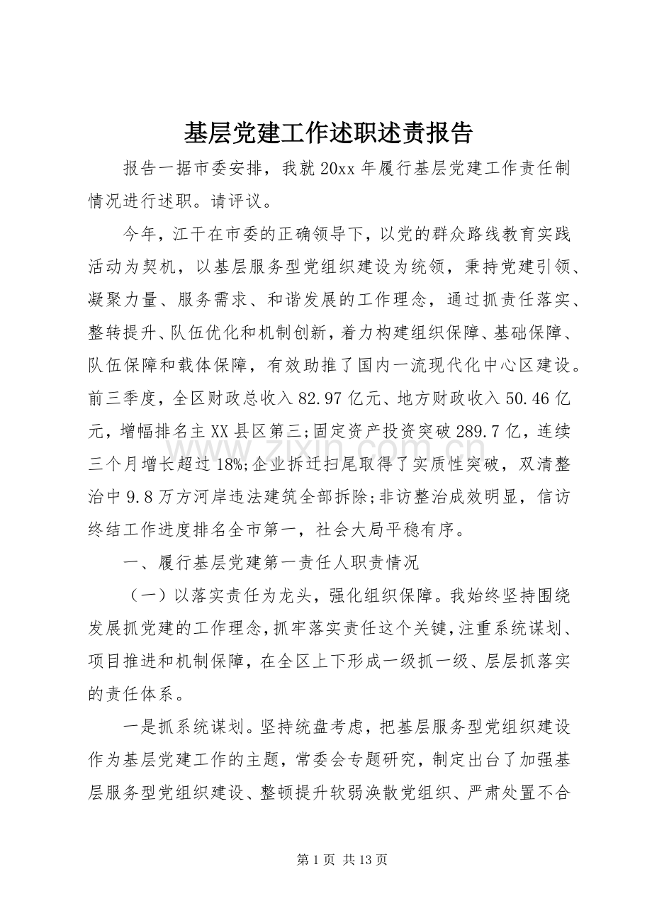 基层党建工作述职述责报告.docx_第1页