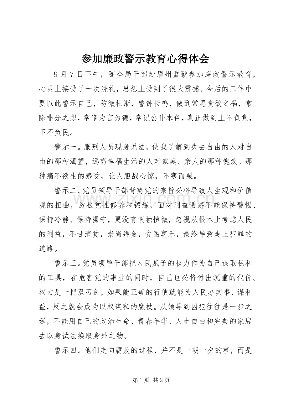 参加廉政警示教育心得体会.docx_第1页