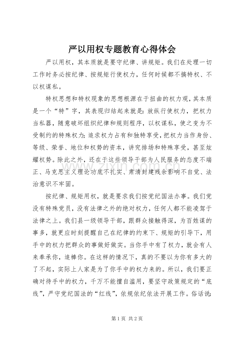 严以用权专题教育心得体会.docx_第1页