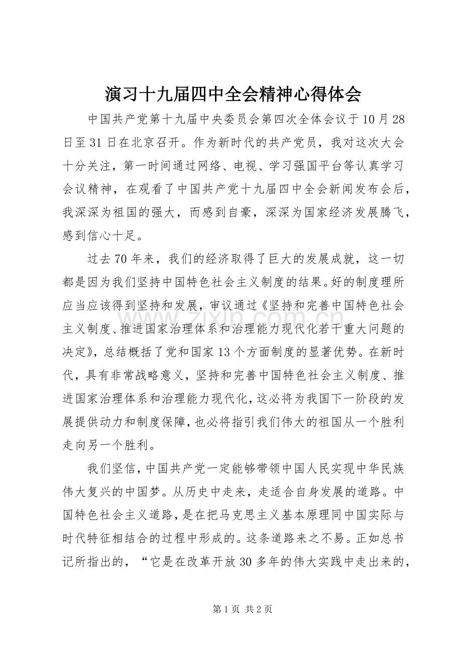 演习十九届四中全会精神心得体会.docx_第1页