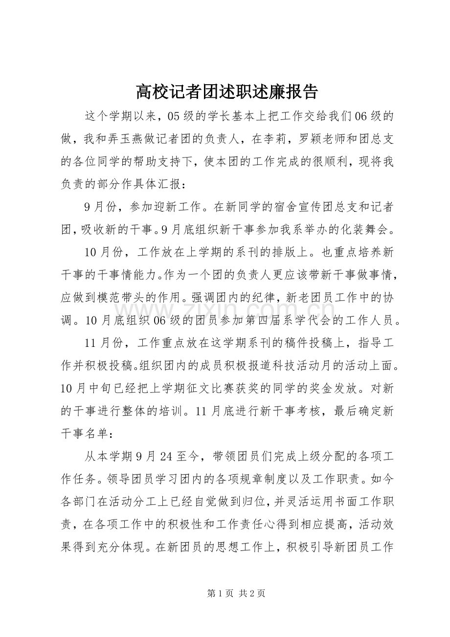 高校记者团述职述廉报告.docx_第1页