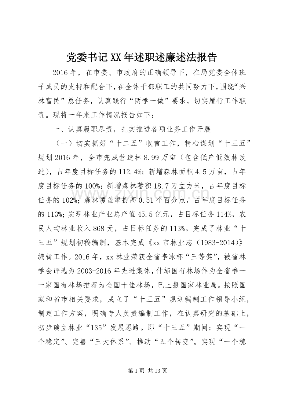 党委书记XX年述职述廉述法报告.docx_第1页