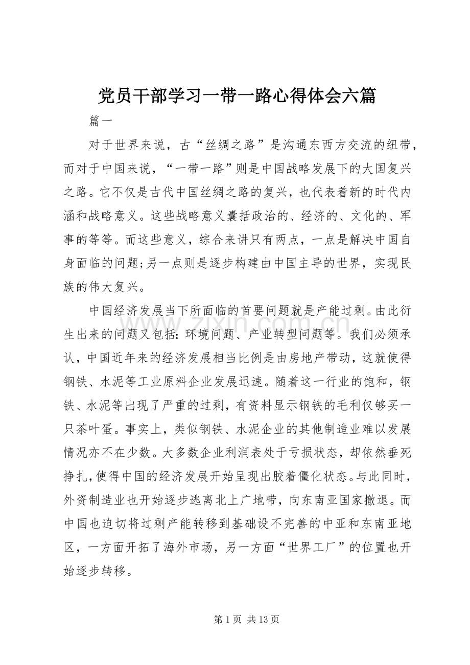 党员干部学习一带一路心得体会六篇.docx_第1页