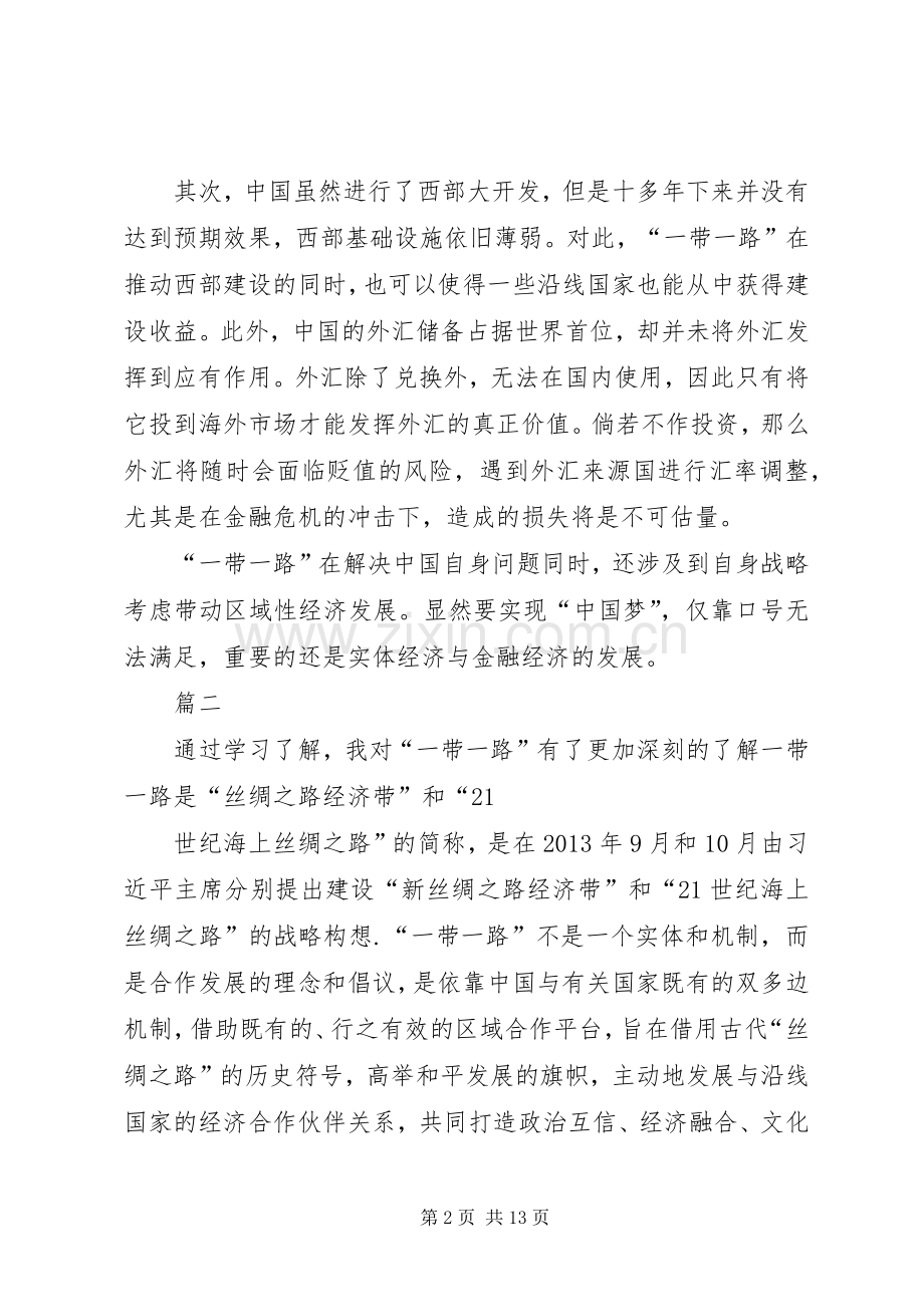 党员干部学习一带一路心得体会六篇.docx_第2页