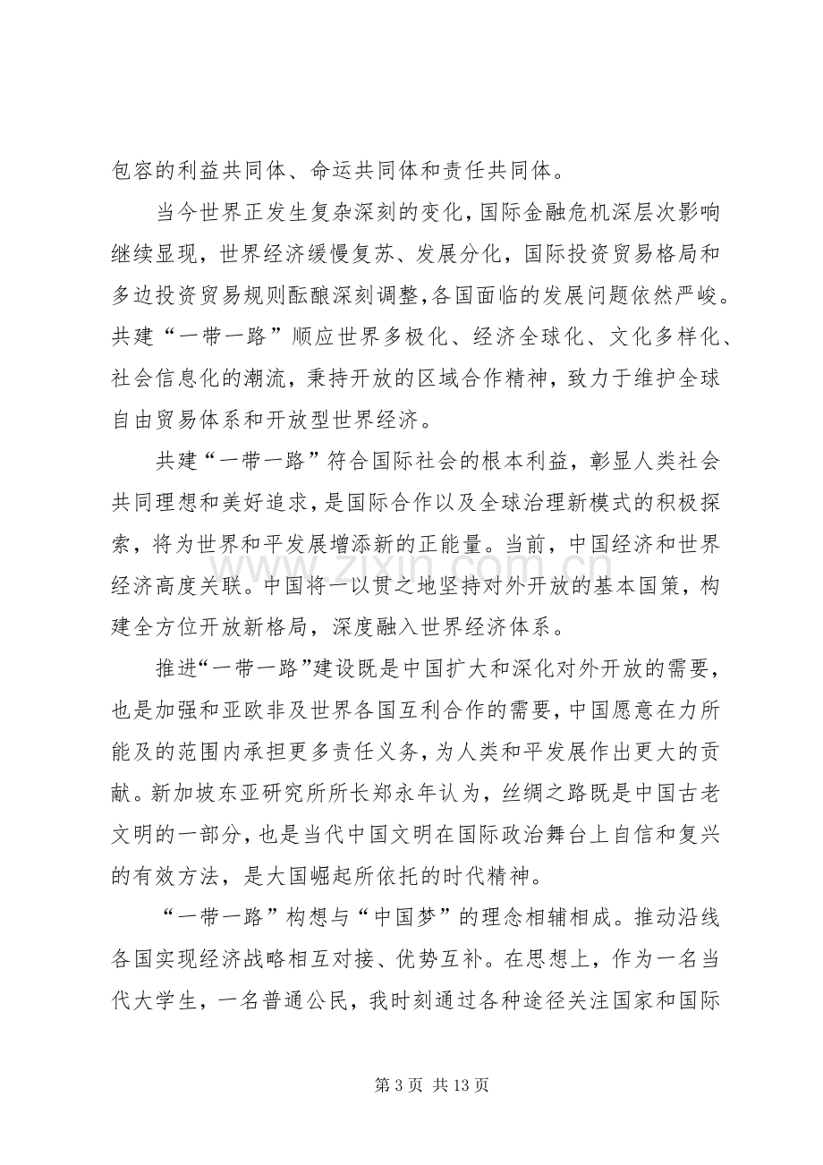 党员干部学习一带一路心得体会六篇.docx_第3页