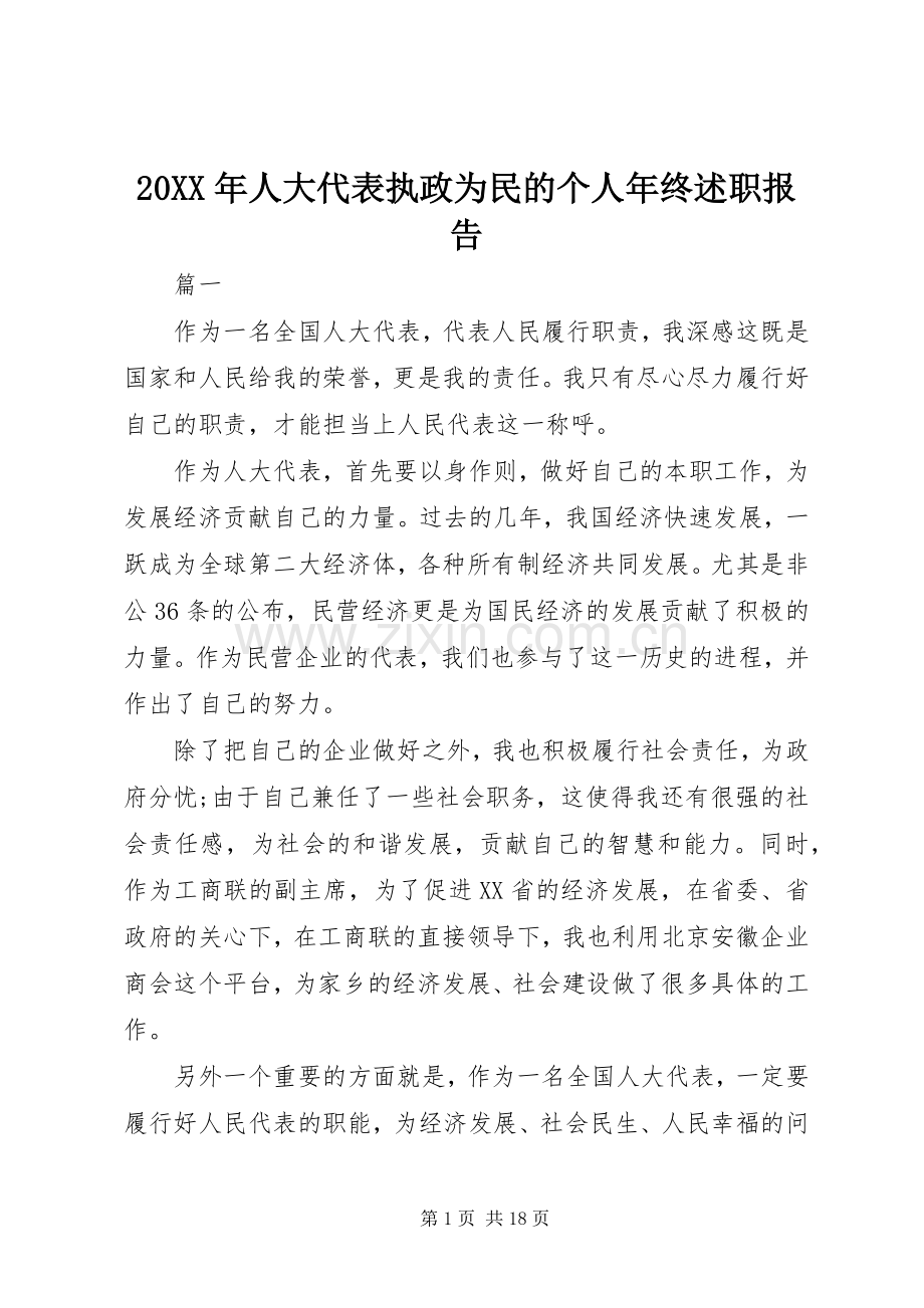 20XX年人大代表执政为民的个人年终述职报告.docx_第1页