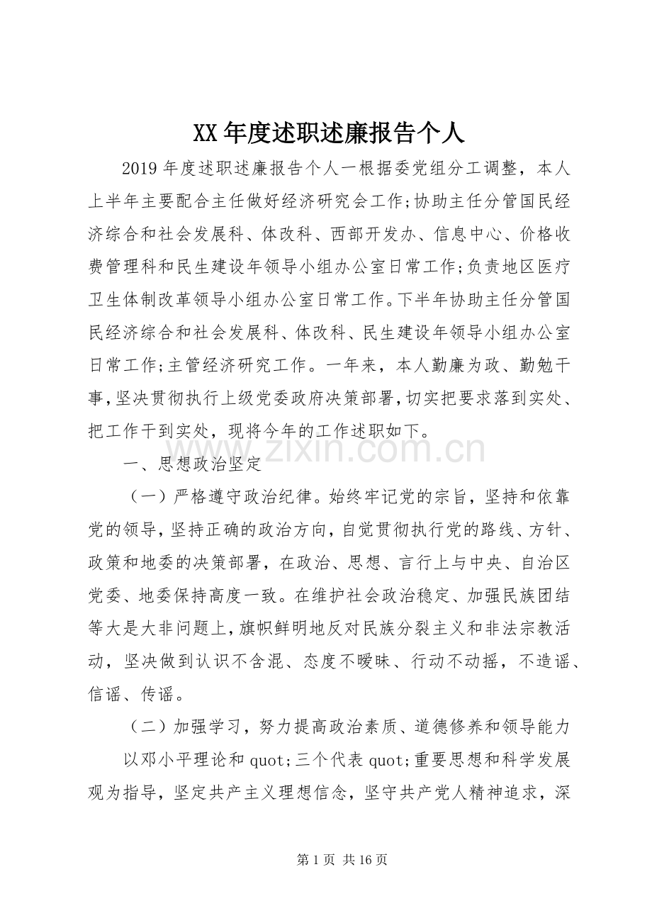 XX年度述职述廉报告个人.docx_第1页