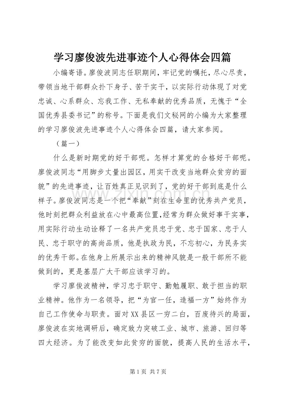 学习廖俊波先进事迹个人心得体会四篇.docx_第1页