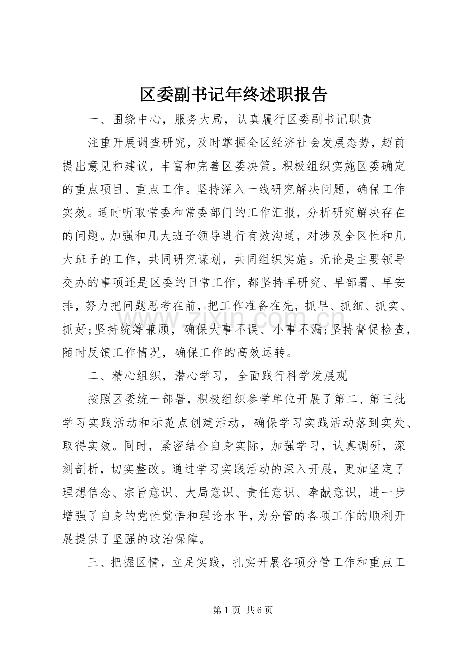 区委副书记年终述职报告.docx_第1页