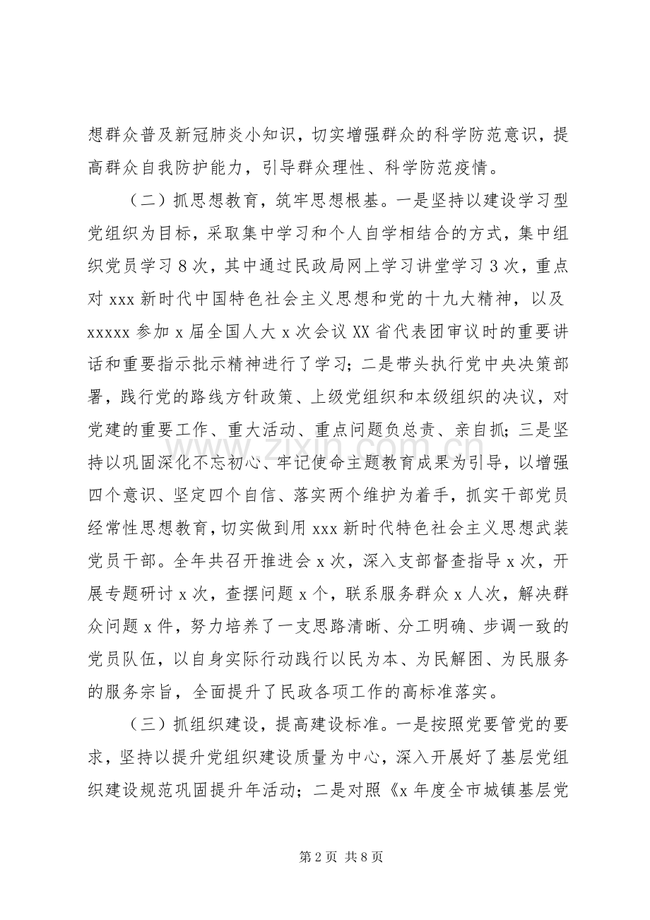 XX年民政局党总支书记抓基层党建工作述职报告.docx_第2页