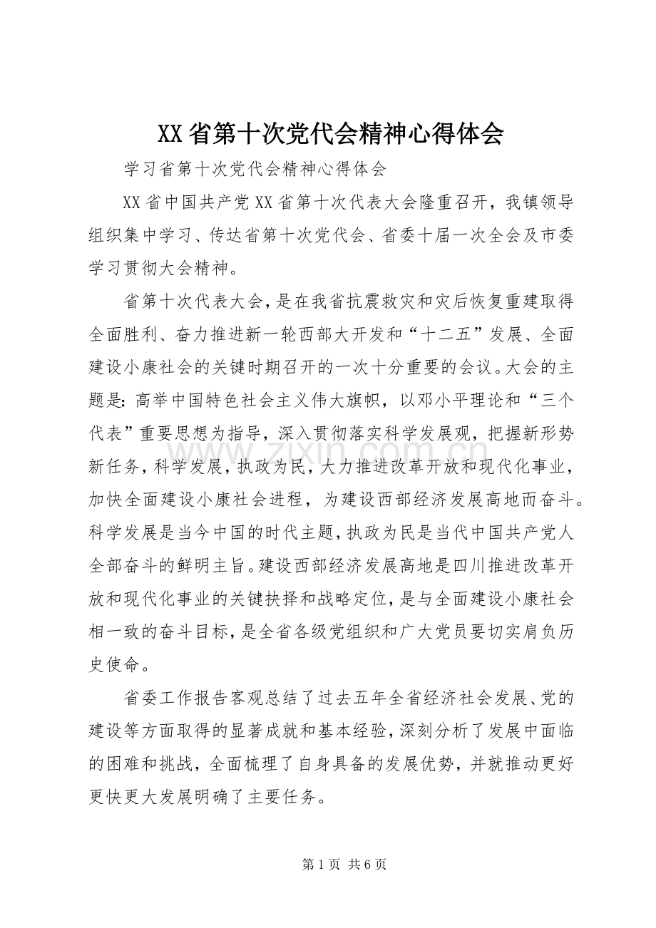 XX省第十次党代会精神心得体会.docx_第1页