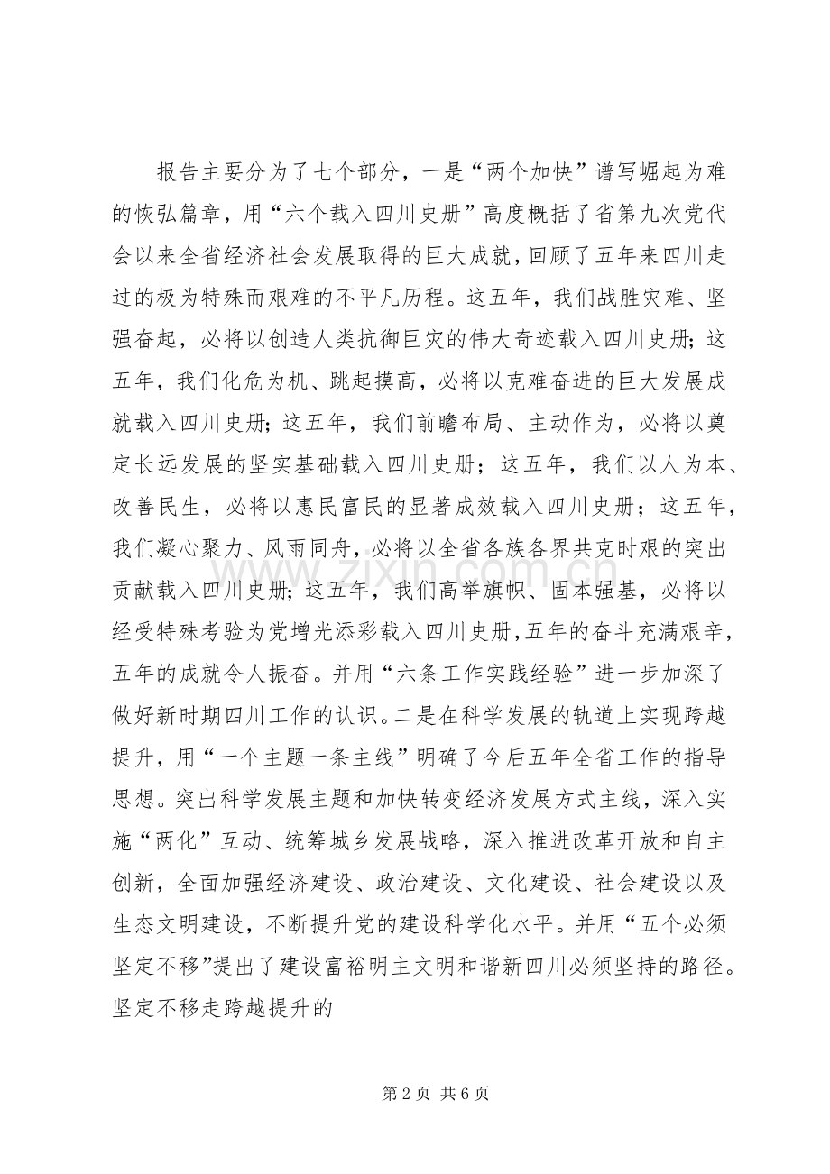 XX省第十次党代会精神心得体会.docx_第2页