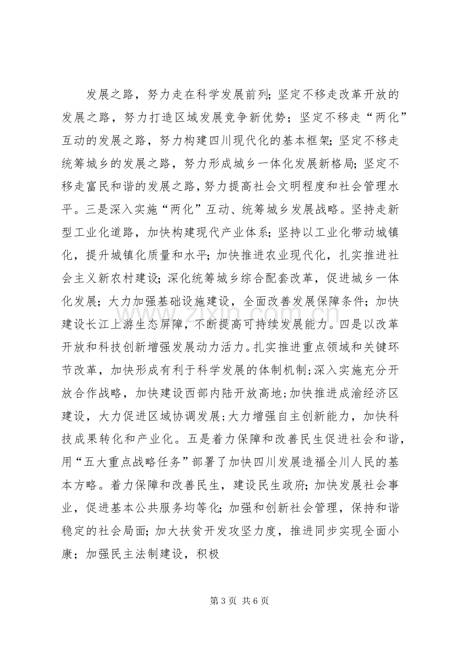 XX省第十次党代会精神心得体会.docx_第3页