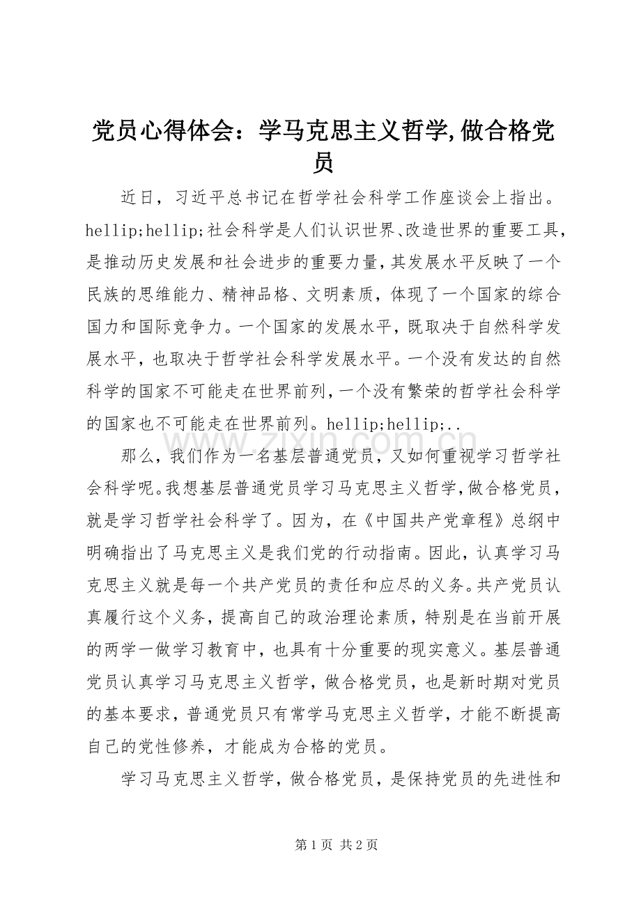 党员心得体会：学马克思主义哲学,做合格党员.docx_第1页