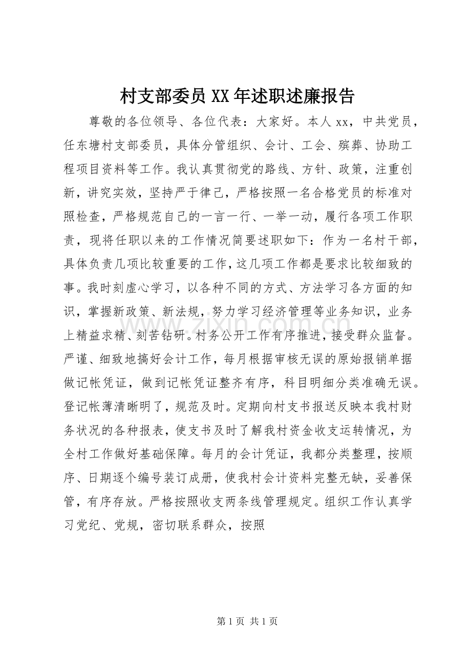 村支部委员XX年述职述廉报告.docx_第1页