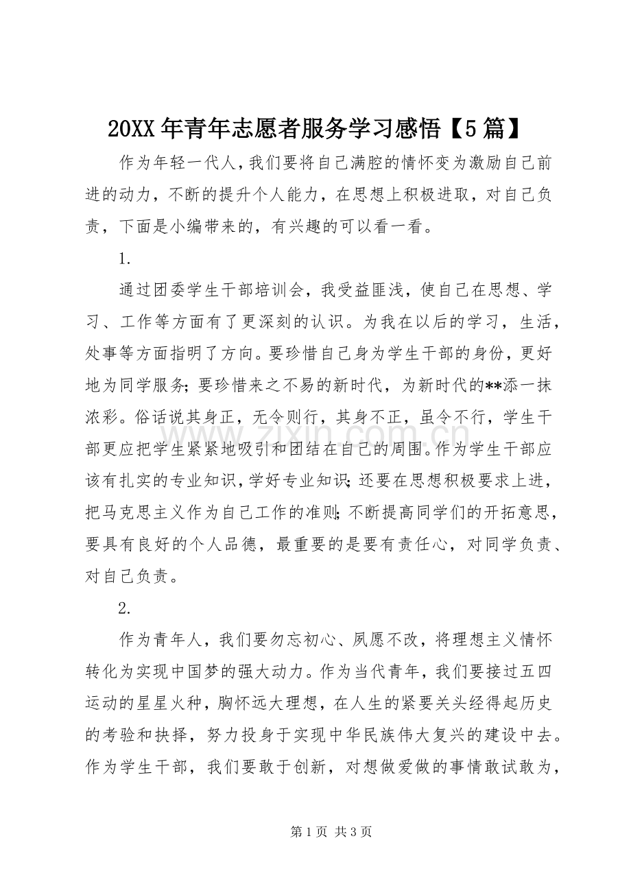 20XX年青年志愿者服务学习感悟【5篇】.docx_第1页