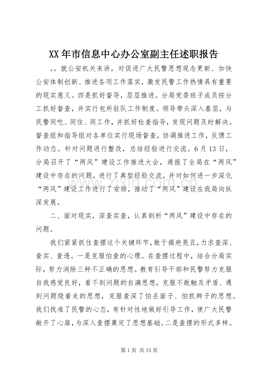 XX年市信息中心办公室副主任述职报告.docx_第1页