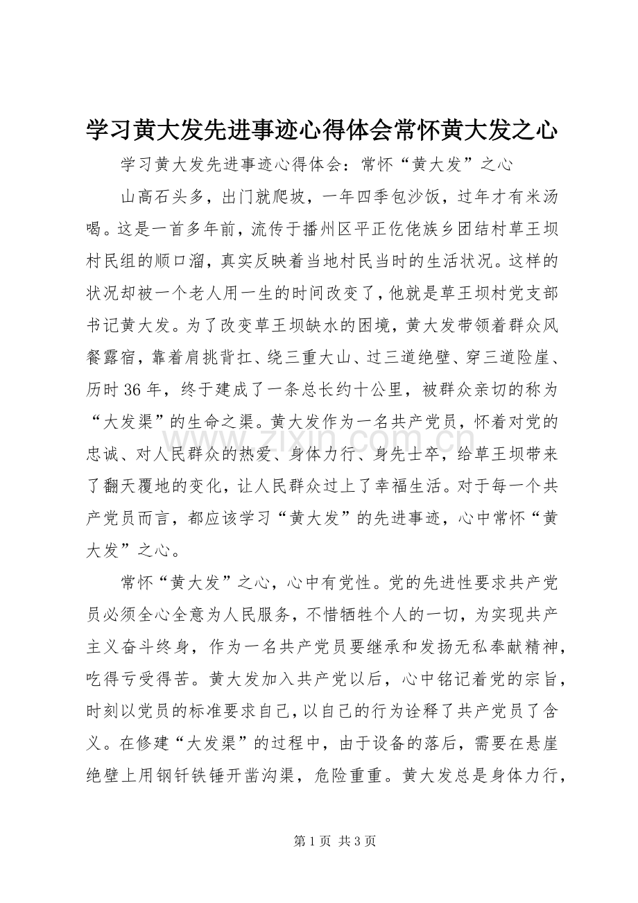 学习黄大发先进事迹心得体会常怀黄大发之心.docx_第1页