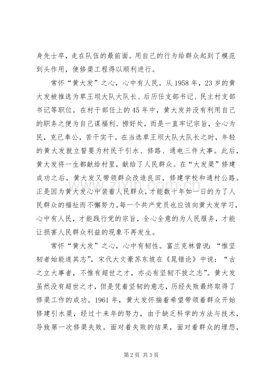 学习黄大发先进事迹心得体会常怀黄大发之心.docx_第2页