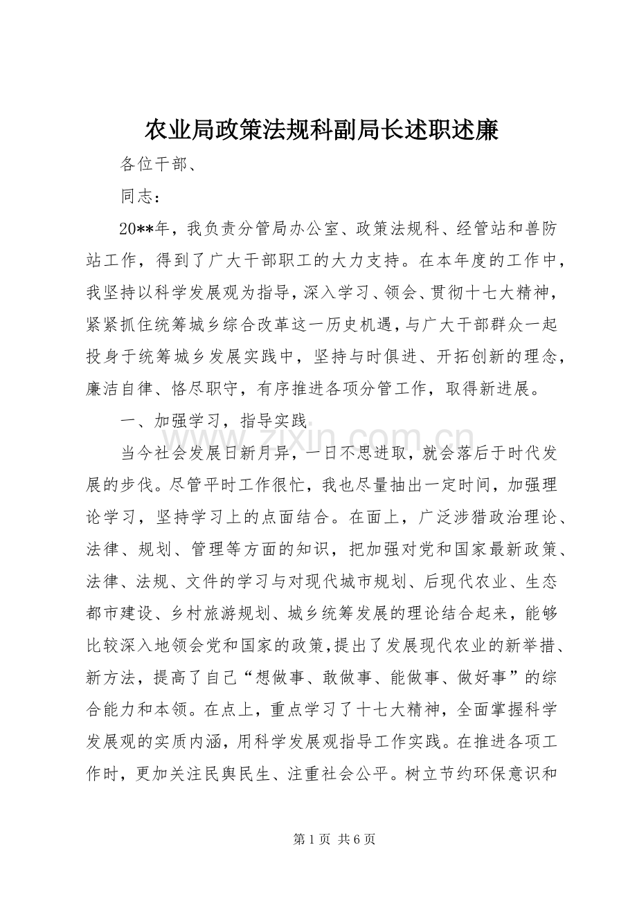 农业局政策法规科副局长述职述廉.docx_第1页