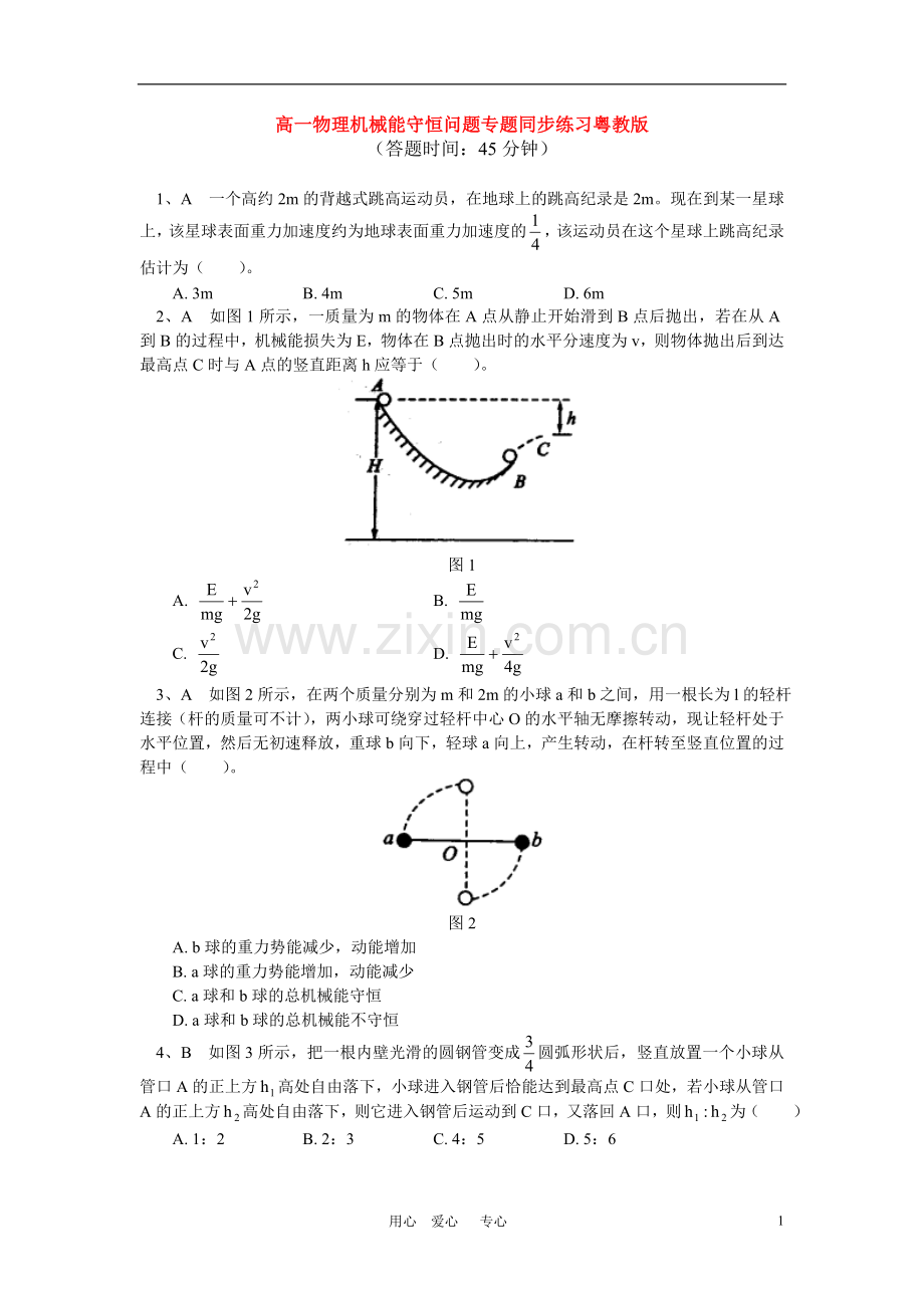 高一物理暑假专题——机械能守恒定律同步练习-粤教版.doc_第1页