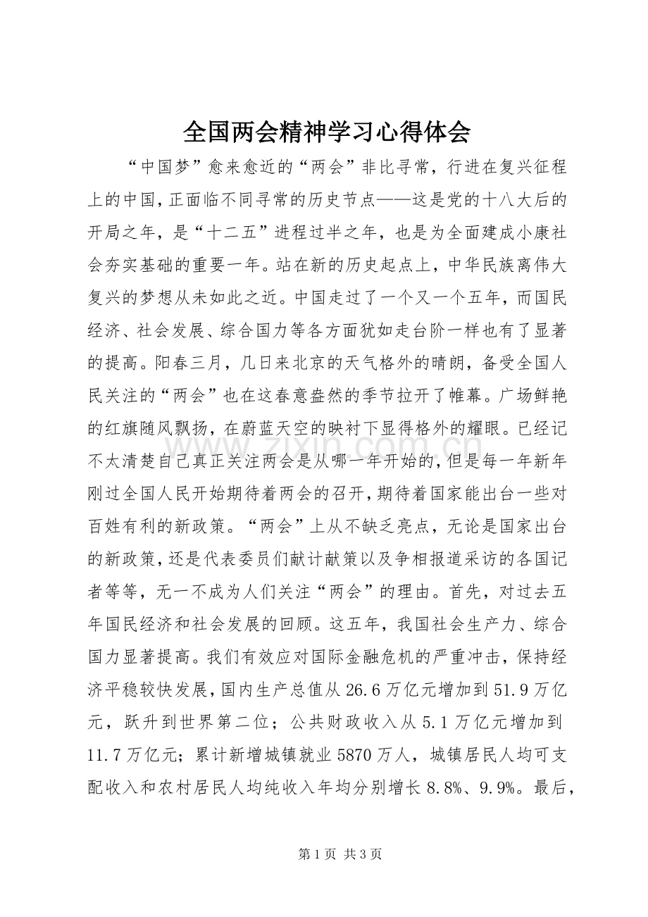 全国两会精神学习心得体会.docx_第1页