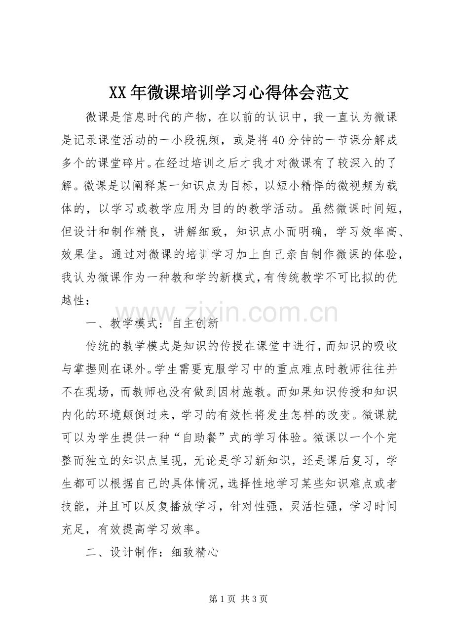 XX年微课培训学习心得体会范文.docx_第1页